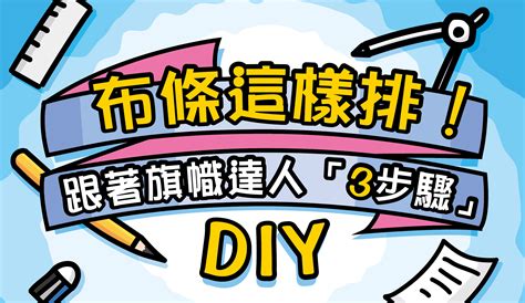 布條顏色|布條設計自己完成！跟著旗幟達人「3步驟」DIY